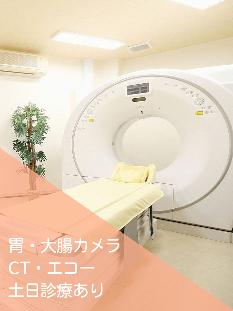 胃カメラ・大腸カメラ・CT・エコー　土日診療あり