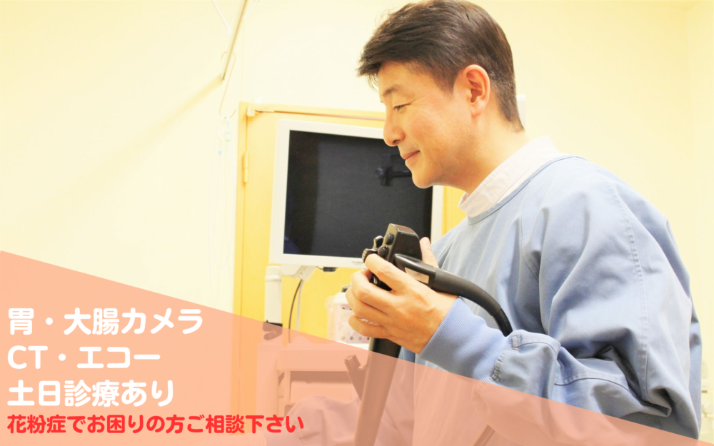 胃カメラ・大腸カメラ・CT・エコー　土日診療あり