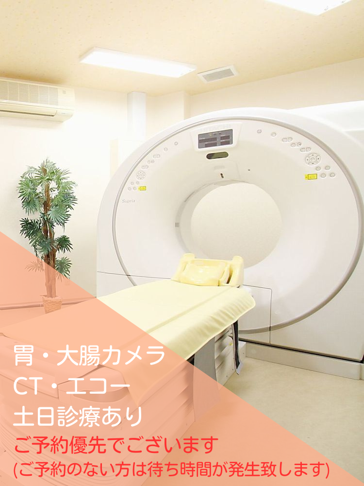 胃カメラ・大腸カメラ・CT・エコー　土日診療あり