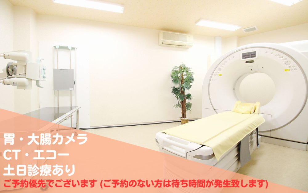 胃カメラ・大腸カメラ・CT・エコー　土日診療あり