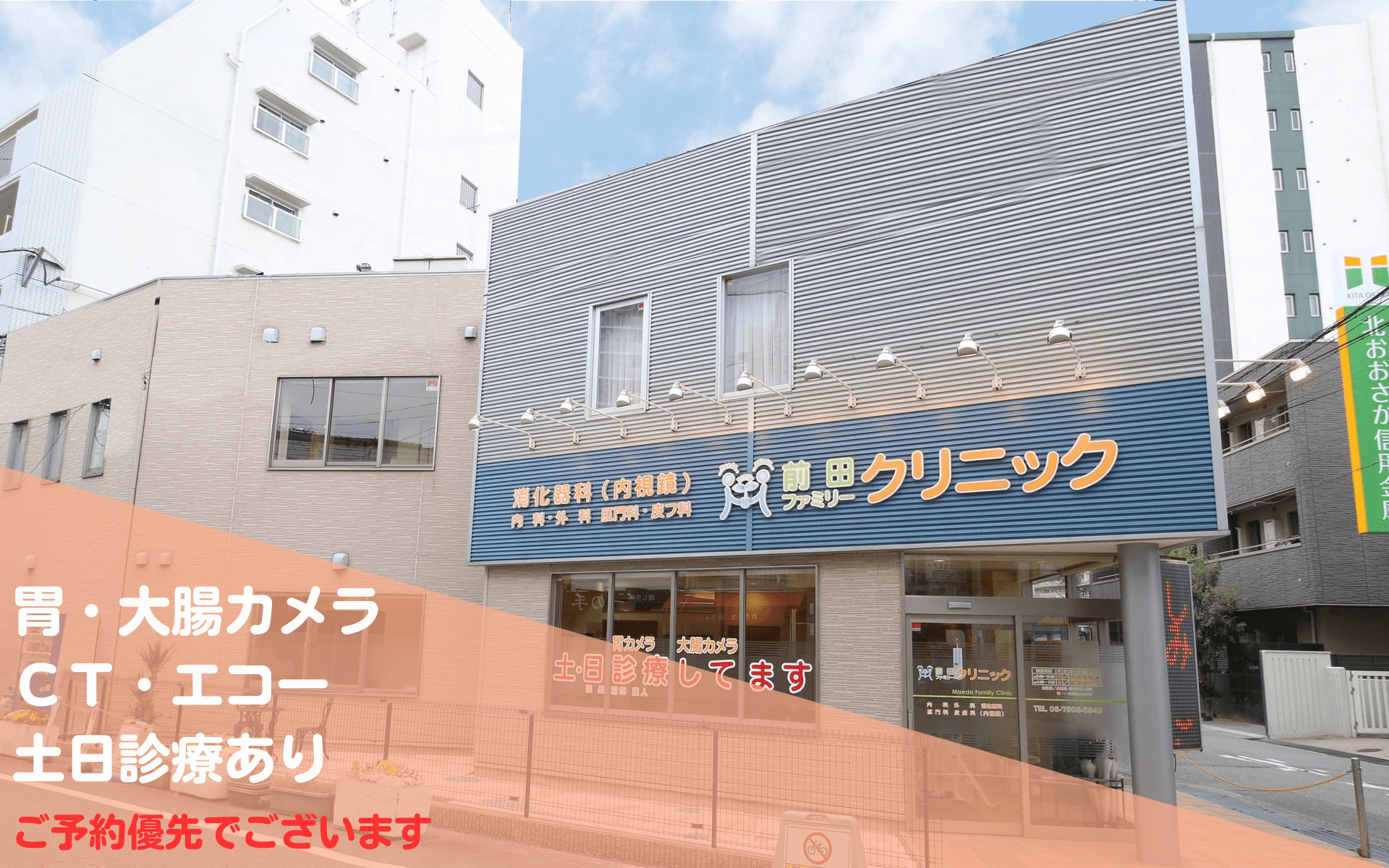 胃カメラ・大腸カメラ・CT・エコー　土日診療あり