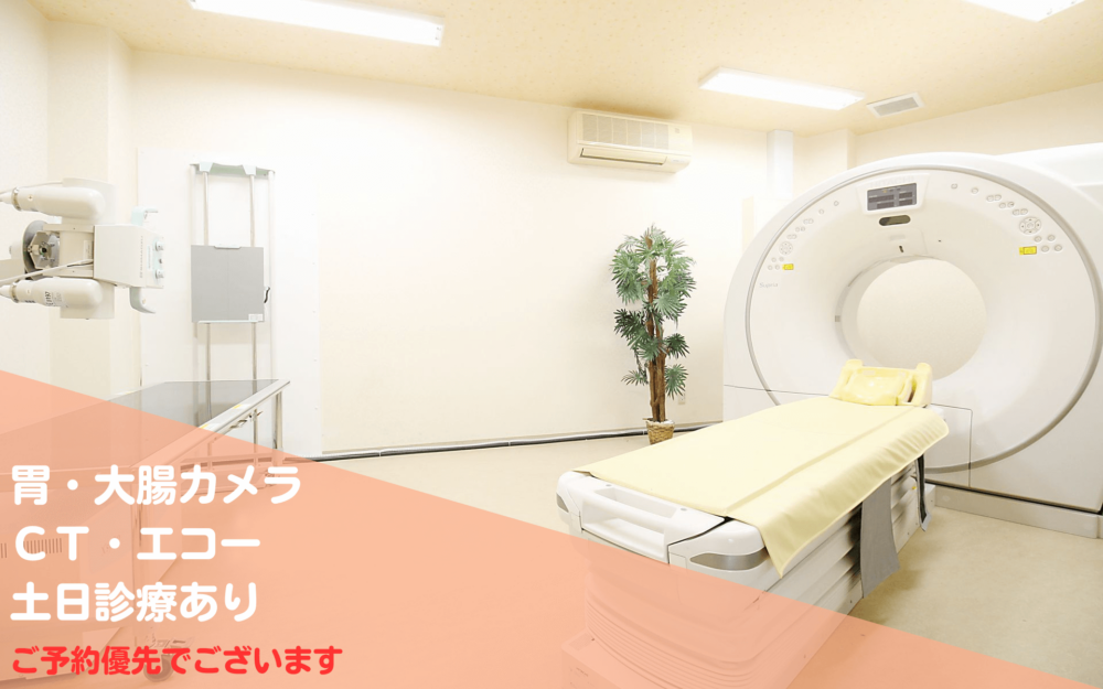 胃カメラ・大腸カメラ・CT・エコー　土日診療あり