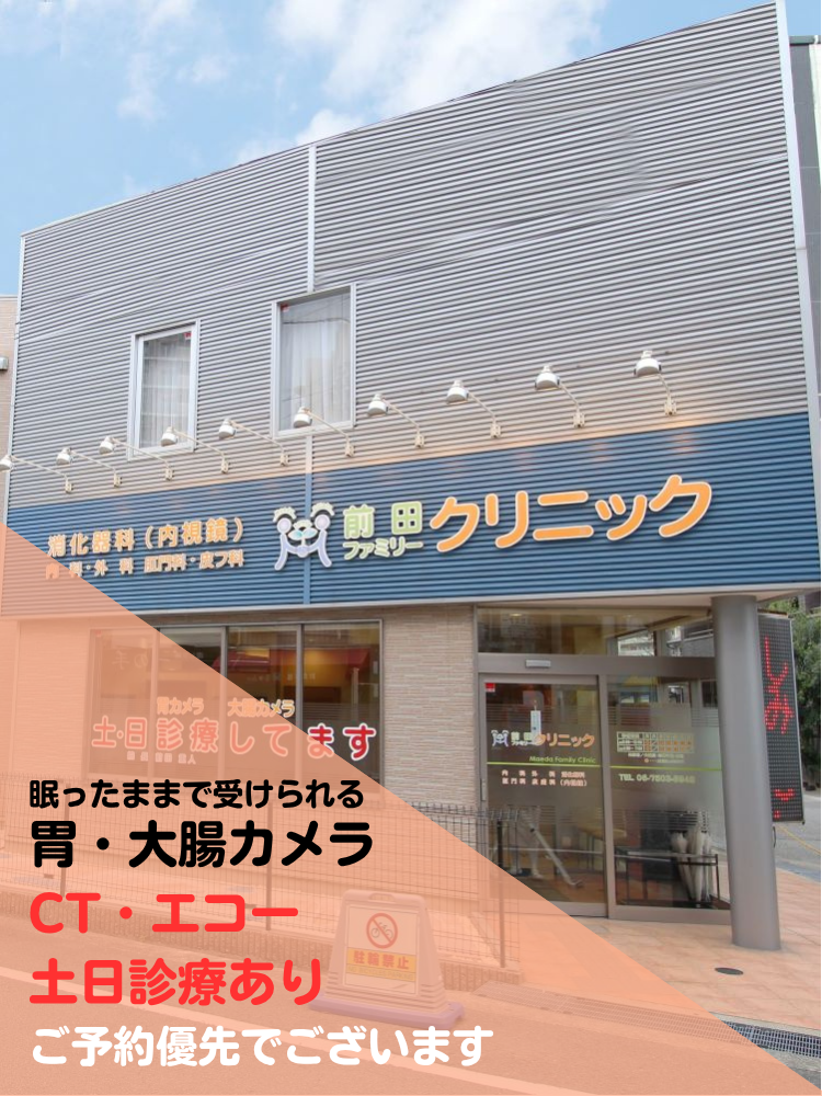 胃カメラ・大腸カメラ・CT・エコー　土日診療あり
