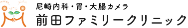 前田ファミリークリニック