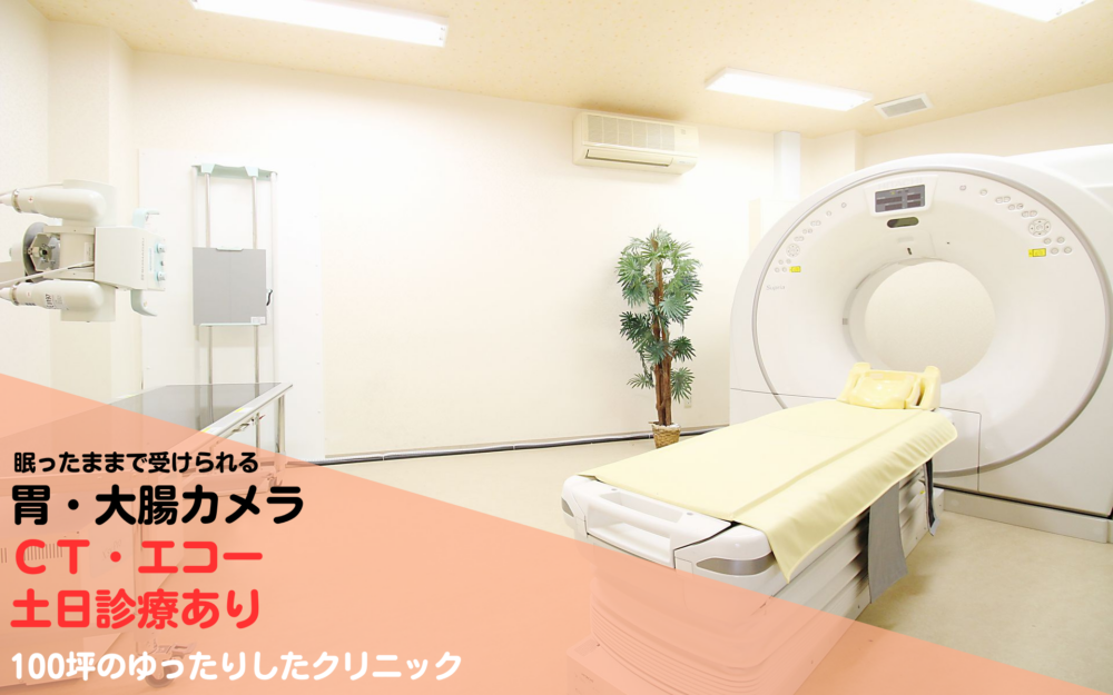 胃カメラ・大腸カメラ・CT・エコー　土日診療あり